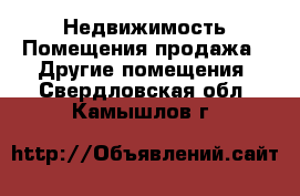 Недвижимость Помещения продажа - Другие помещения. Свердловская обл.,Камышлов г.